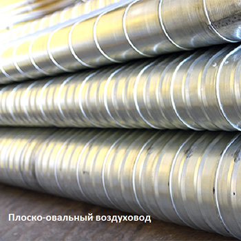 Плоско-овальный воздуховод, как альтернатива прямоугольному