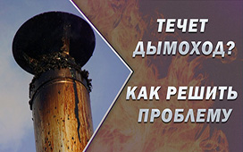 Высокий дымоход: проблемы и их устранение
